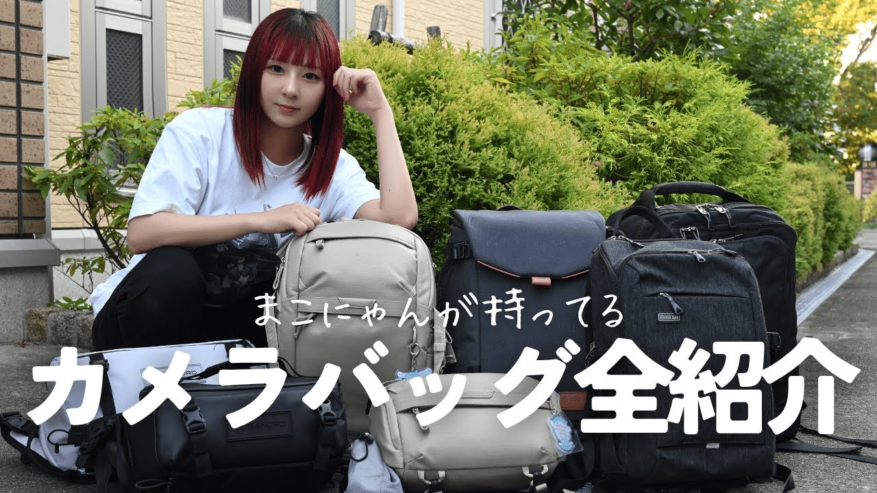 まこにゃんが使っているカメラバックを全部紹介！