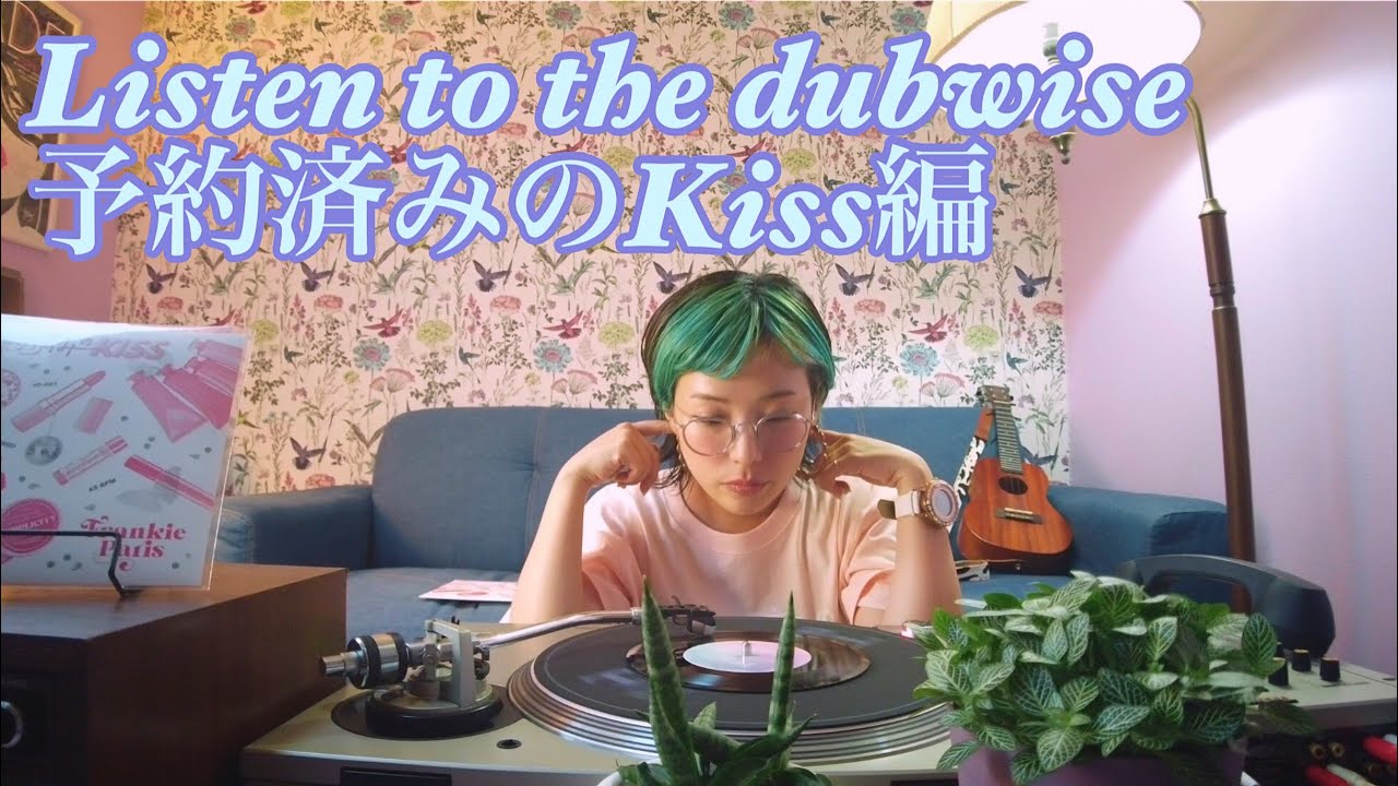 Listen to the dubwise ♡ 予約済みのKiss編