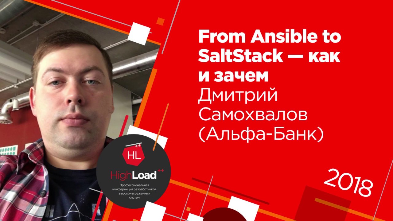 From Ansible to SaltStack - как и зачем / Дмитрий Самохвалов (Альфа-Банк)