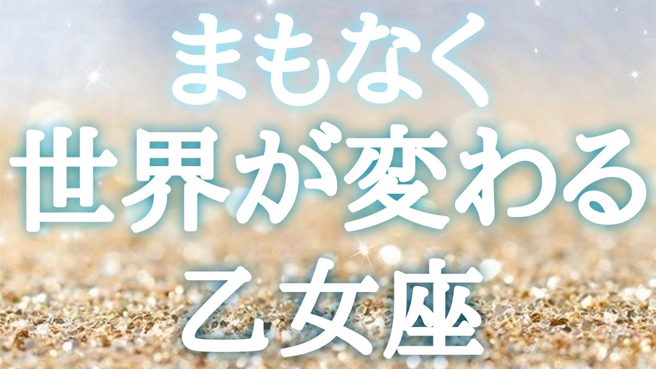 #乙女座♍️【どんな景色に変わるのか🍀前兆サインも！※結論からお伝えします】もう大丈夫🙆‍♀️これからは広がりしかない👍✨イベント詳細は概要欄へ💌※タイムスタンプあり