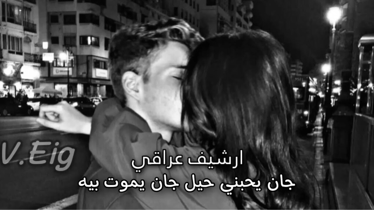 ارشيف عراقي  |  جان يحبني حيل جان يموت بيه |  جرحي بفراقه كبر |  حبه ويادمي مشى |  تبطئ مميز