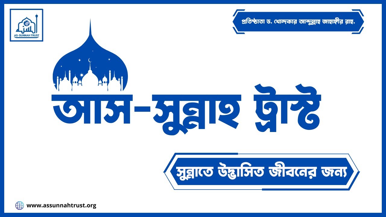 ড. খোন্দকার আব্দুল্লাহ জাহাঙ্গীর রাহ. প্রতিষ্ঠিত আস-সুন্নাহ ট্রাস্টের সংক্ষিপ্ত বর্ণনা।