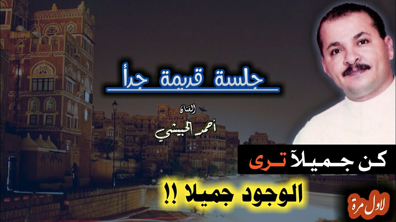 من القديم الجميل ..;. الفنان - احمد الحبيشي | كن جميلا ~ ياريم وادي بنا يخجم..