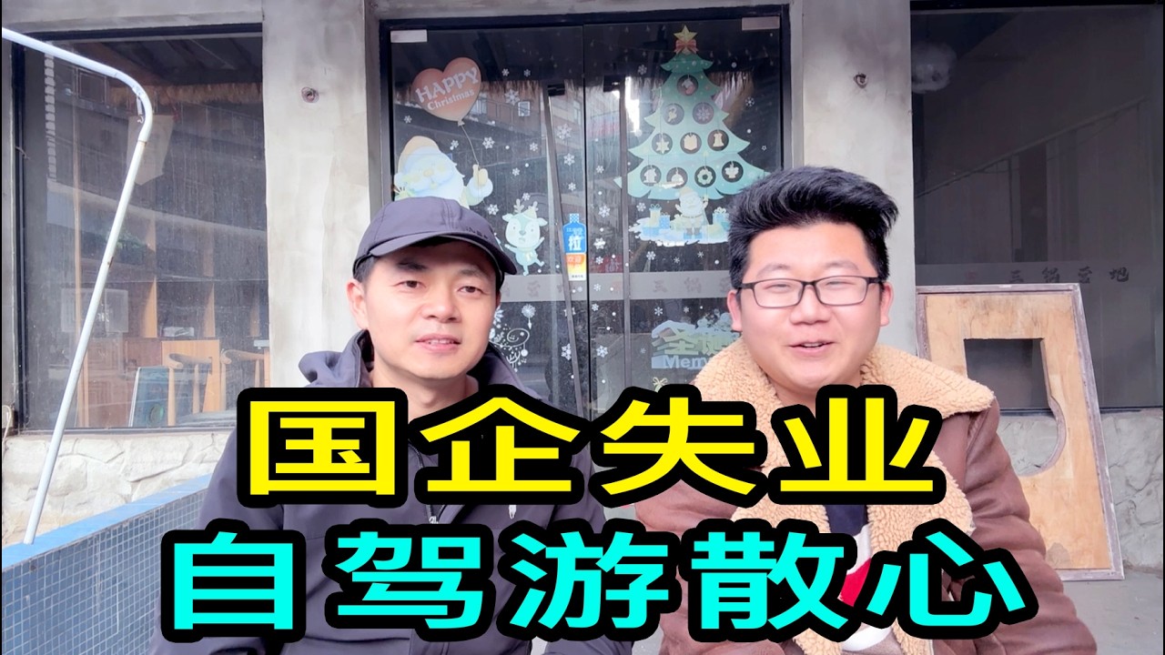 國企做了十年遇到裁員，北京小夥開寶馬車自駕遊到上海，吃住在車上