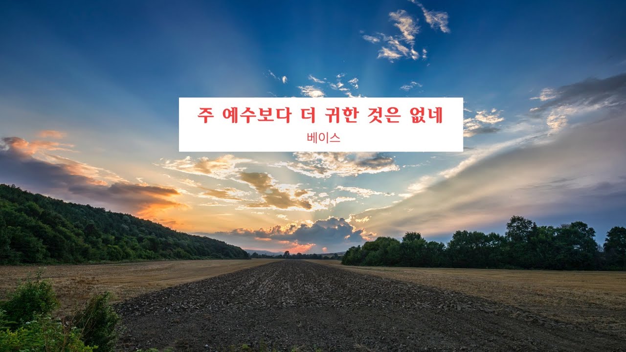 주 예수보다 더 귀한 것은 없네_베이스