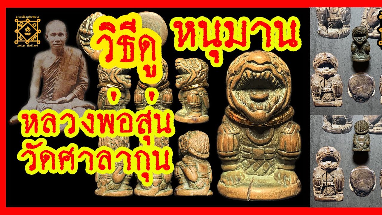 วิธีดูและพิจารณา #หนุมานหลวงพ่อสุ่น #วัดศาลากุน นนทบุรี ศิลปะ อายุ ความเก่า ศิลป์หน้าโขน