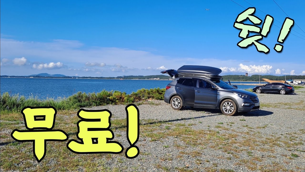 꽁꽁 숨겨진 바다뷰 무료 차박지! 사람 없는 나만의 휴식 장소! 낚시 화장실 모든게 최고! Korea camping channel