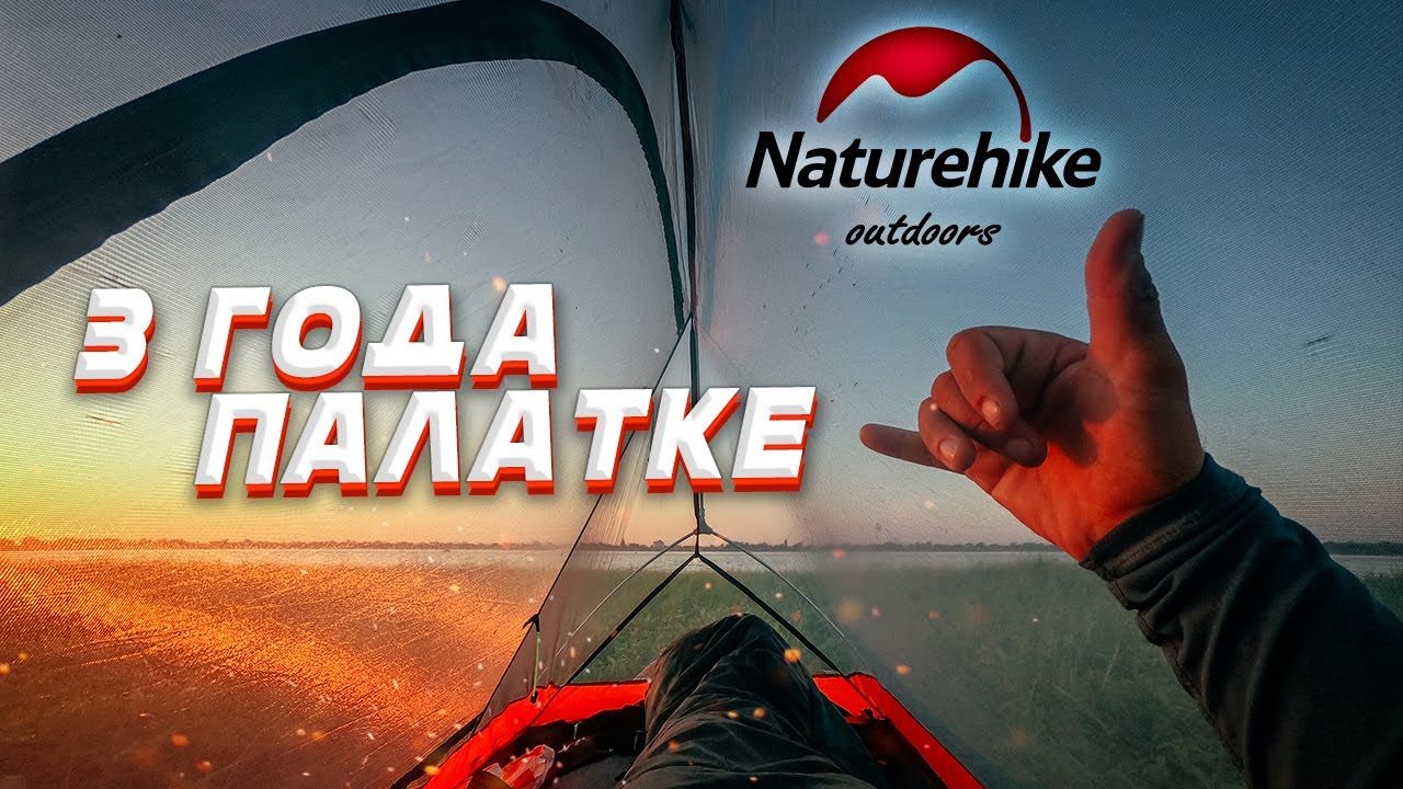 Легкая палатка Naturhike Cycling Ultralight спустя 3 года использования⛺