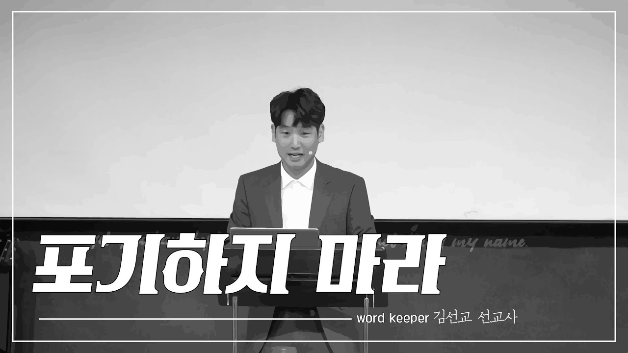 KEEPERS CHURCH / 포기하지 마라 - 김선교 선교사