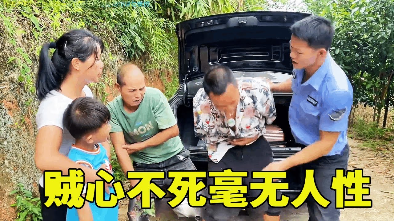 贼心不死，毫无人性#社会百态 #内容过于真实 #严厉打击违法犯罪 #传递正能量#我的观影报告#农村沙月 #农村搞笑视频 #正能量剧情