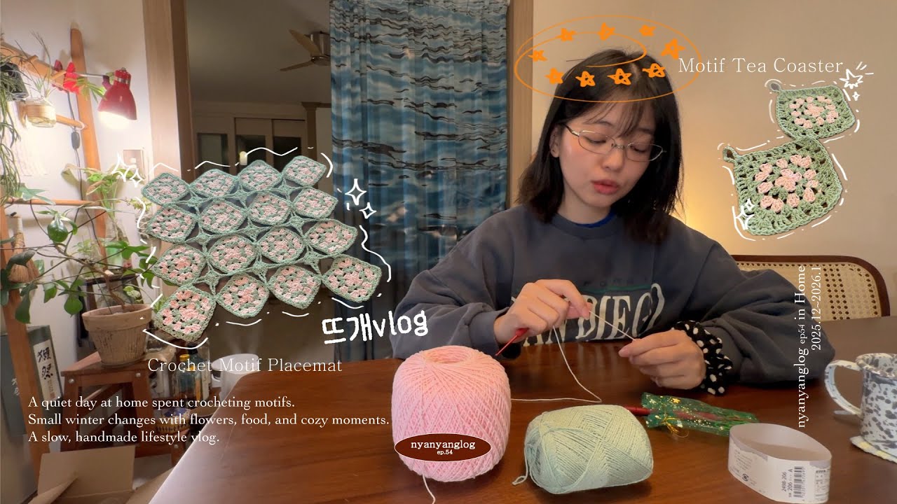 티코스터가 테이블 매트가 되기까지🧶 | 코바늘 뜨개 vlog 겨울 방어회와 위스키
