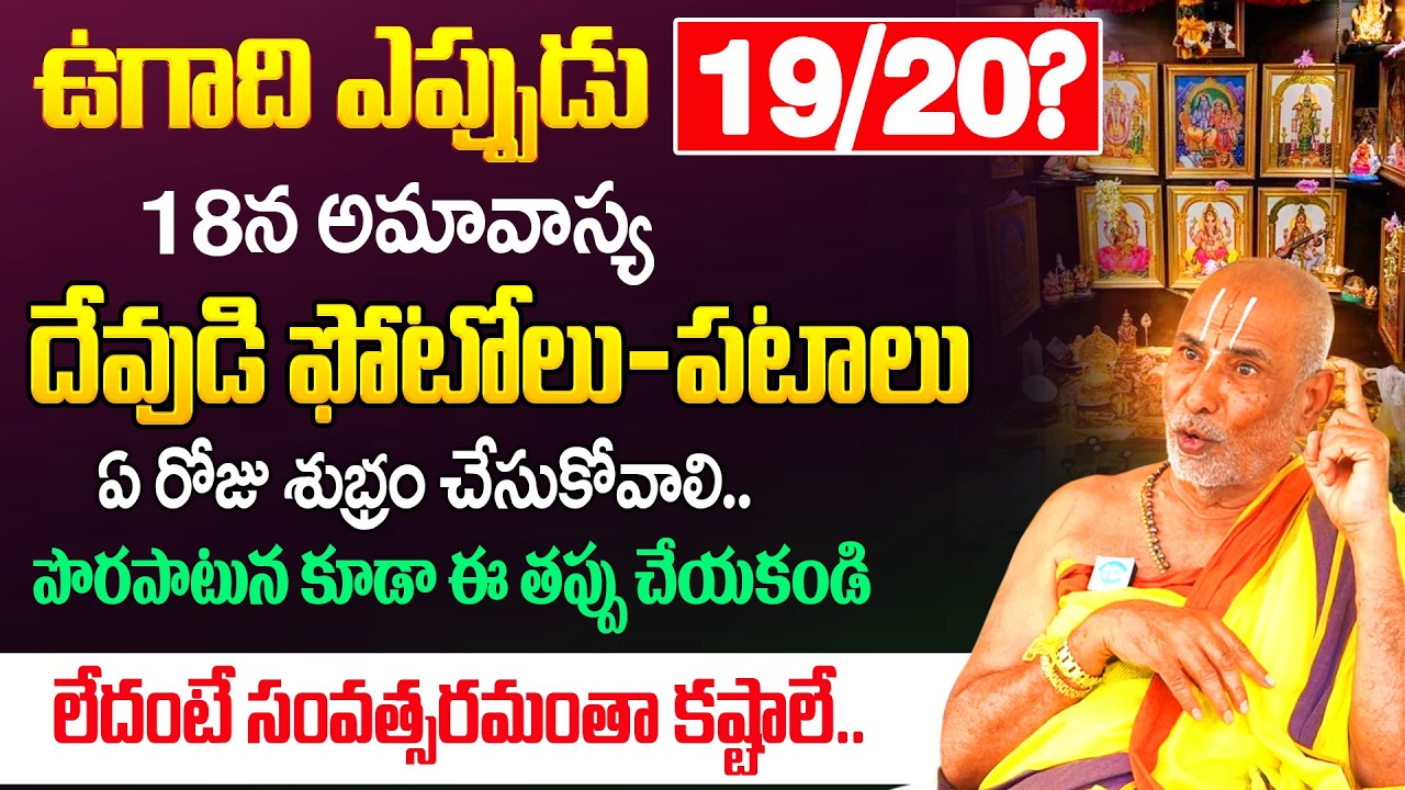 ఉగాది మార్చి 19 లేక 20 ? | Ugadi 2026 Date & Puja Muhurtham Telugu | Dr Sandugu Krishnamacharya