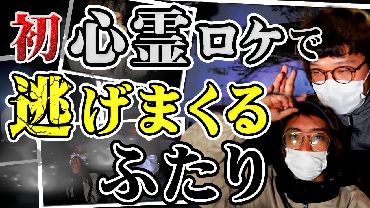 【パニック】怪異だらけの心霊スポット潜入！逃げまくる2人！