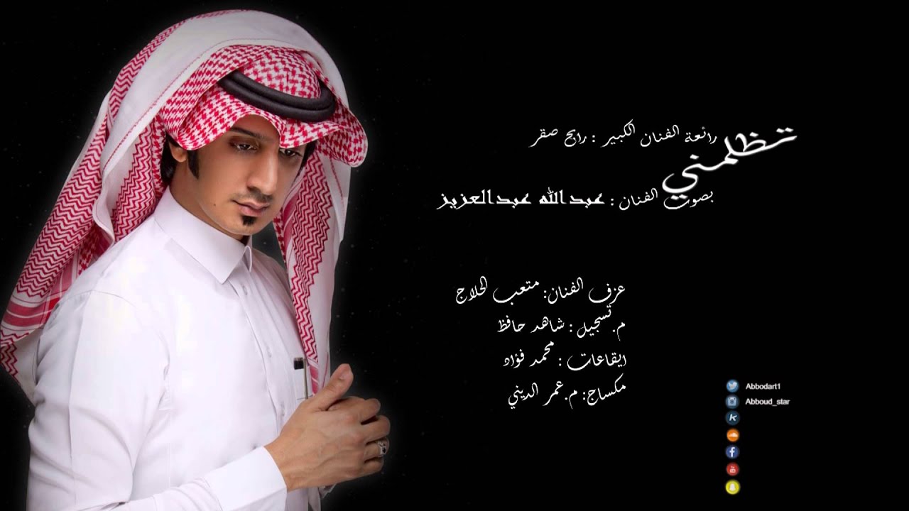 تظلمني - الفنان عبدالله عبدالعزيز (جلسة)