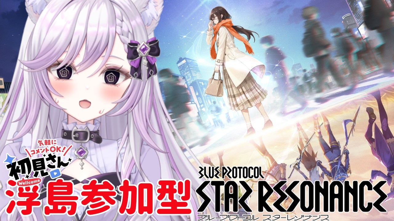 【ブループロトコル：スターレゾナン #23】キーマウ練習中。参加型初見浮島GOGO！！