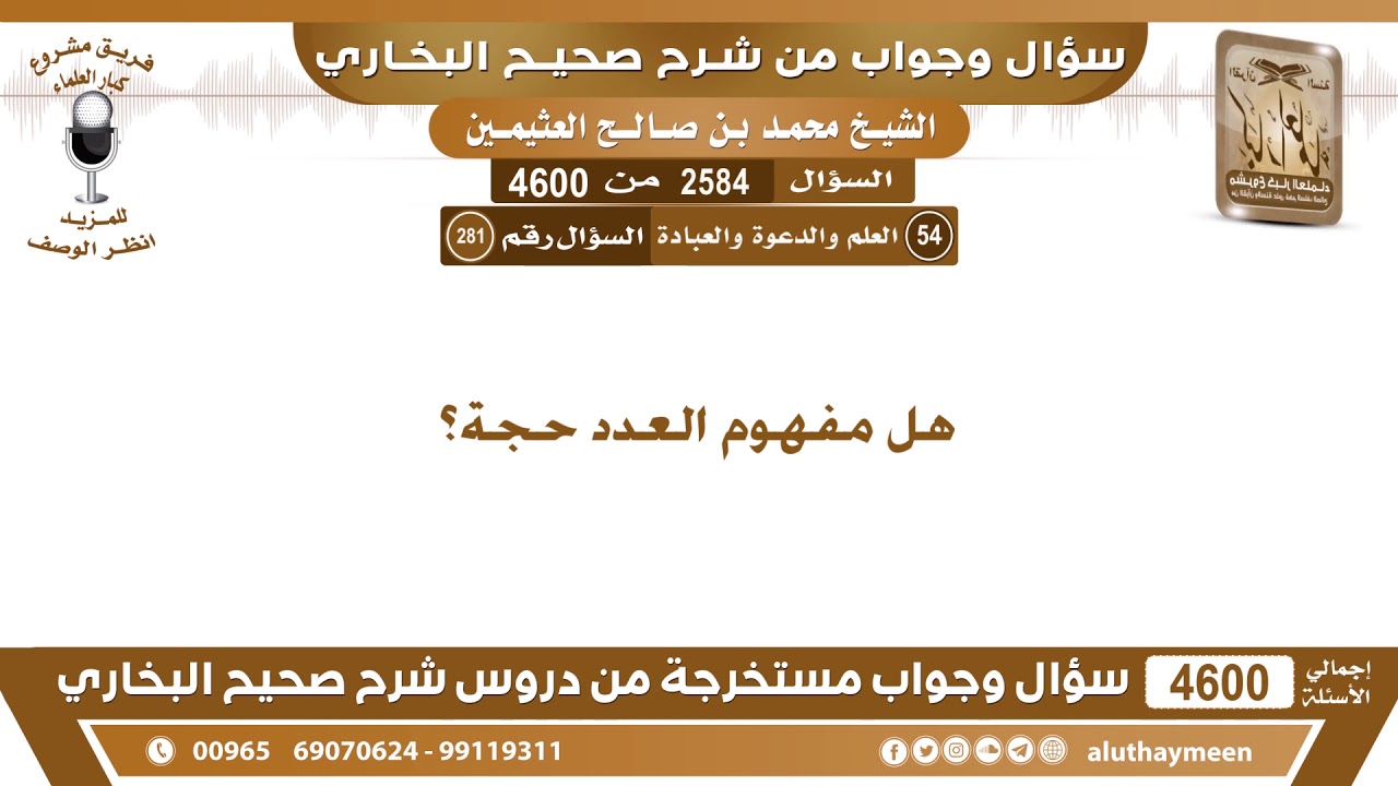 2584 - 4600 هل مفهوم العدد حجة؟ ابن عثيمين