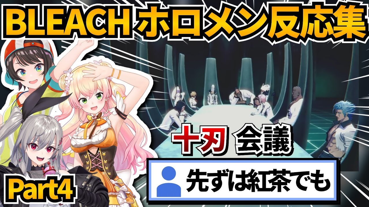 【BLEACH】十刃会議を観たホロメン反応集【大空スバル/桃鈴ねね/響咲リオナ】