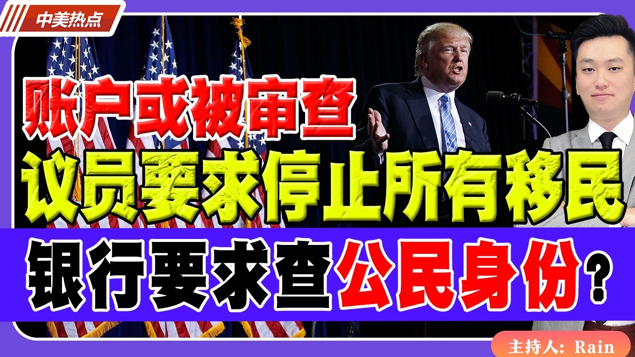 德州议员要求停止所有移民！美国或要求银行查“公民身份”？《中美热点》 第608期 Mar 03,2026