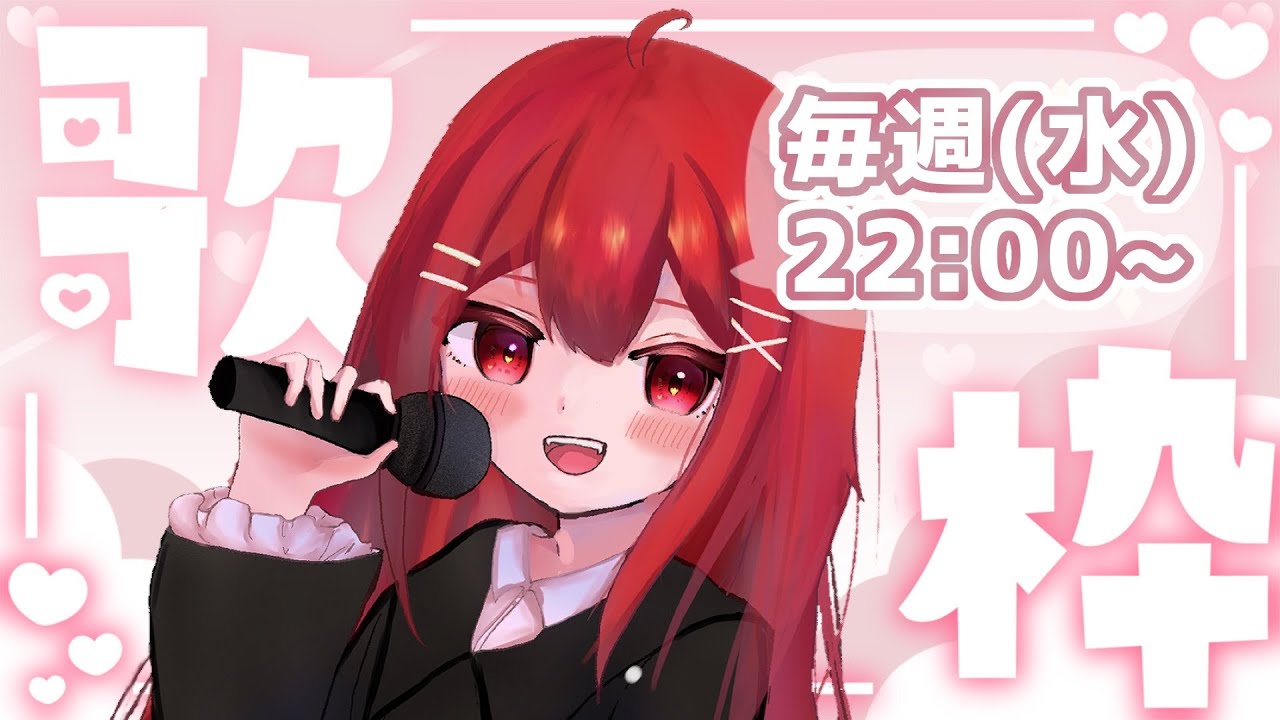 【#歌枠／#KARAOKE】古い曲から新しい曲まで！！！世代別のボカロ曲歌っていく！！！！！🎤✨ #愛薔薇りい #VTuber