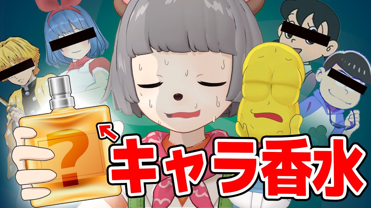 【検証】キャラ香水って本当にキャラの匂いするの？