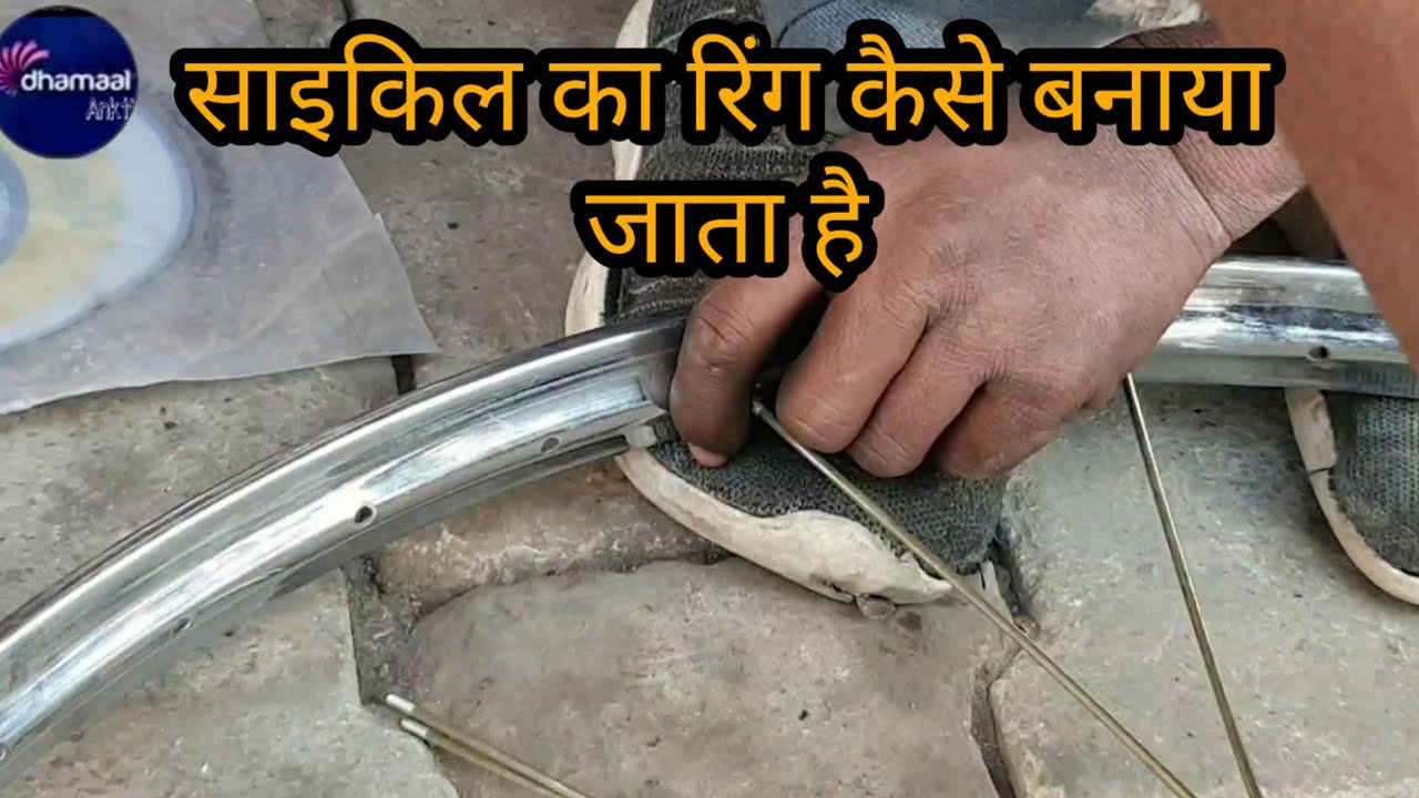 cycle repairing|  साइकिल कारिंग कैसे बनाया जाता है | how to making cycle rim | howtomake cyclerepair