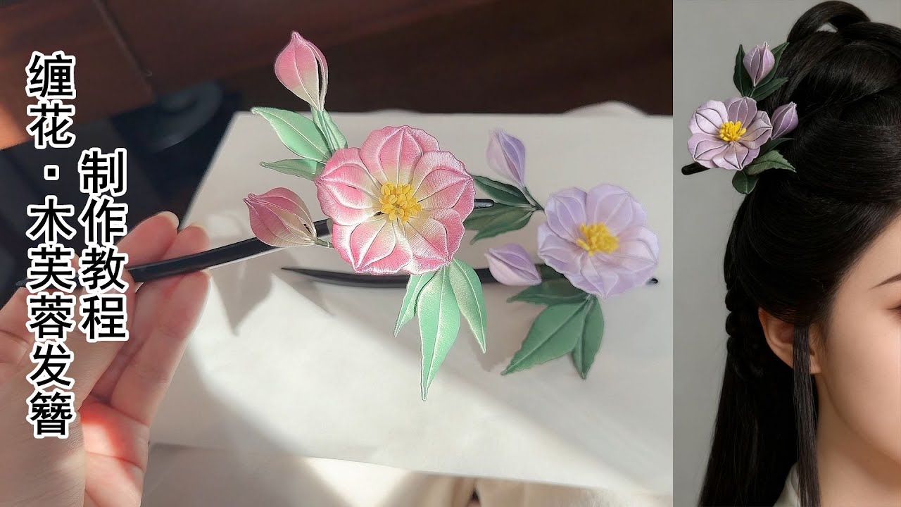 木芙蓉缠花发簪制作教程，曲江流香出品，非遗缠花发簪diy详细视频教程，传统文化手工作业，店内有材料包售卖