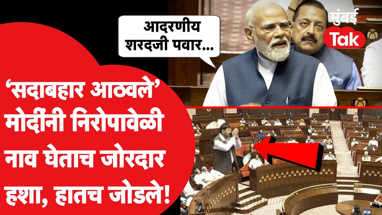 PM Modi यांनी राज्यसभेत रामदास आठवले यांचं नाव घेताच हशा पिकला, शरद पवारांवर काय बोलले? Mumbai Tak