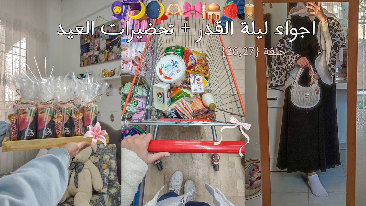 العيد قرب 😭🎀 | كل تجهيزاتي للعيد + ليلة القدر + توزيعات تجنن ✨