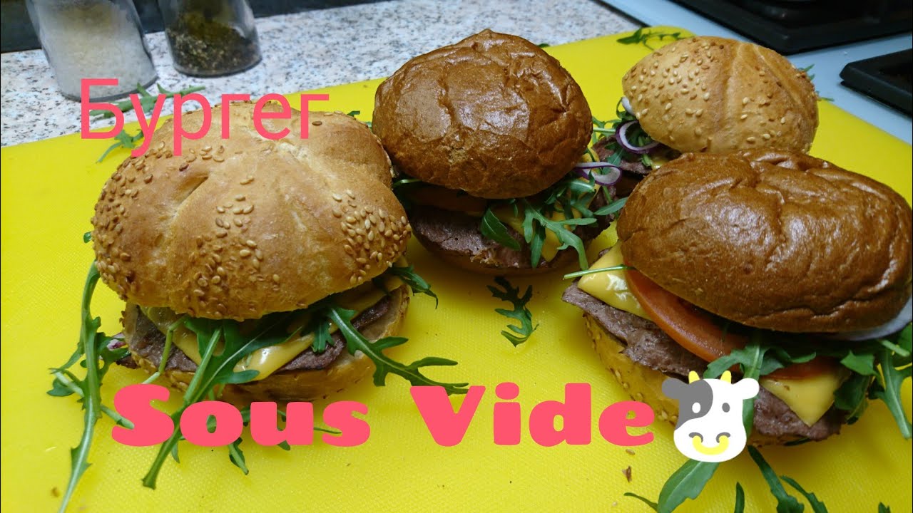 бургер Су-вид «Sous Vide»