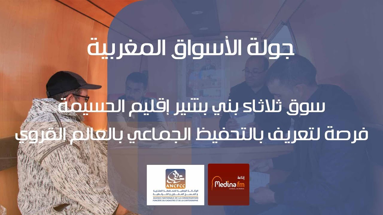 سوق ثلاثاء بني بشير إقليم الحسيمة فرصة للتعريف بالتحفيظ الجماعي بالعالم القروي