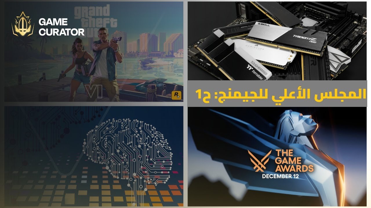 المجلس الأعلي للجيمنج (1): ملخص 2025، لعبة السنة، الذكاء الاصطناعي وأزمة الرامات