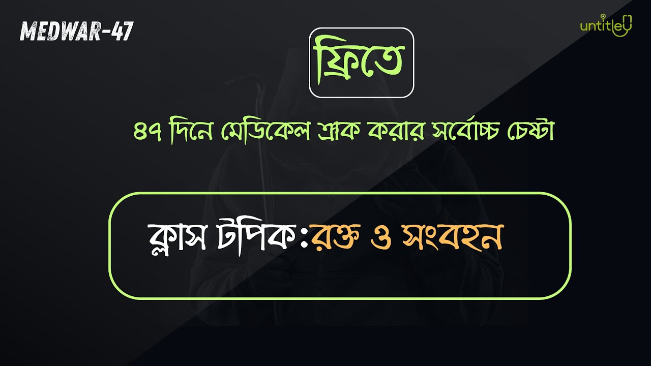 রক্ত ও সংবহন।।ফ্রিতে ৪৭ দিনে মেডিকেল।।  MedWar-47