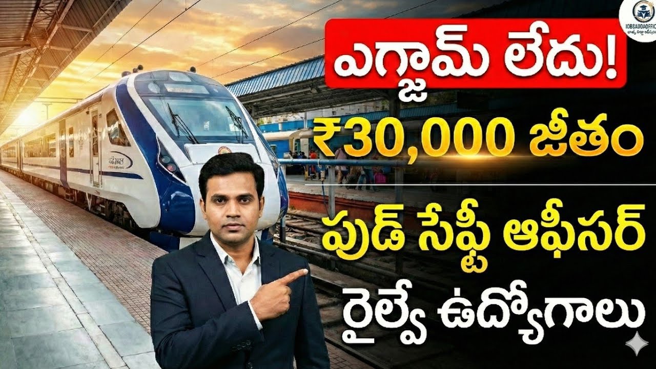 ఎగ్జామ్ లేకుండా రైల్వే జాబ్ 😱 | IRCTC Hospitality Monitor | ₹30,000 జీతం | Direct Interview
