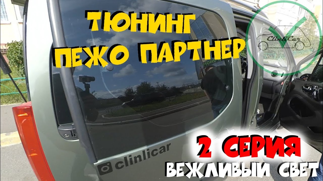ТЮНИНГ ПЕЖО ПАРТНЕР (БЕРЛИНГО) ЧАСТЬ 2. ClinliCar Авто-подбор