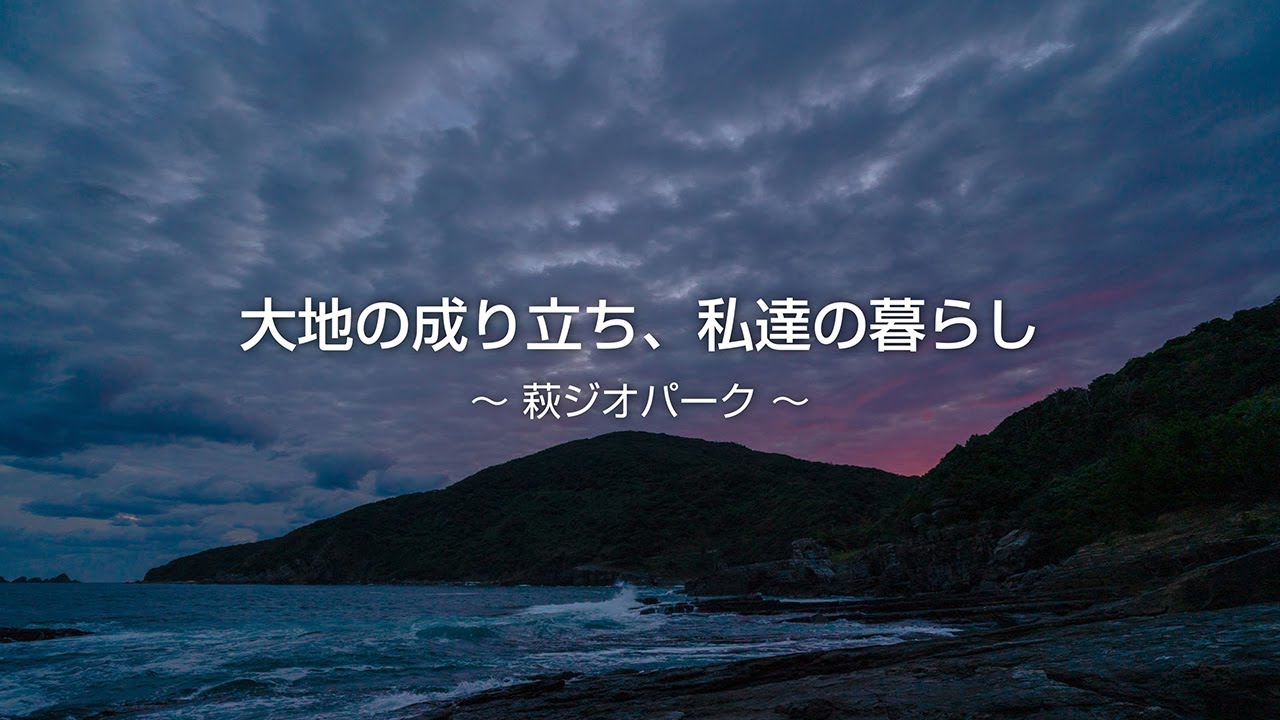 萩ジオパーク 〜大地の成り立ち、私達の暮らし〜