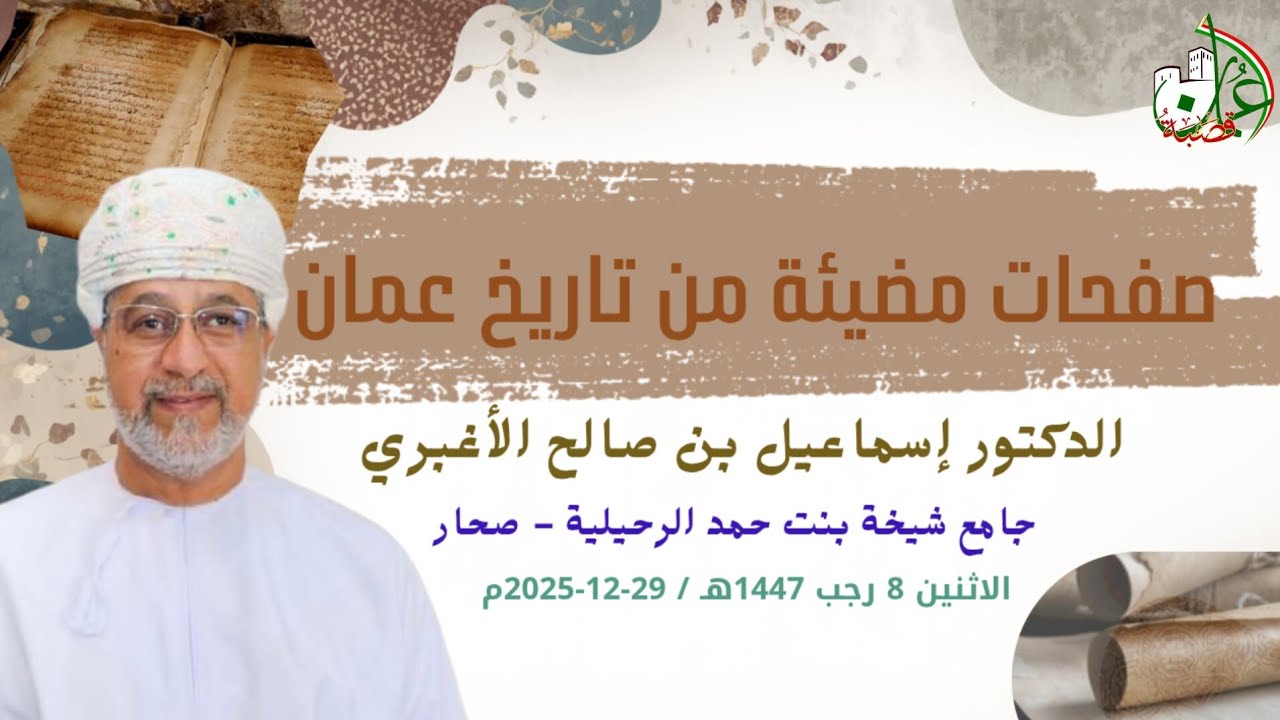 ( صفحاتٌ مضيئةٌ من تاريخ عُمان) | الدكتور إسماعيل بن صالح الأغبري.