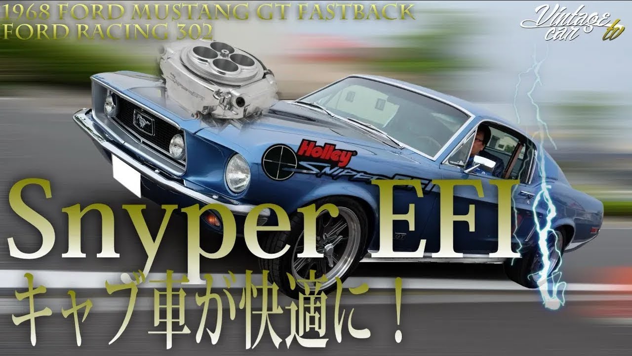【旧車マスタングがいつでも快適に！ 】キャブ車をインジェクションに変えるスナイパーEFIとは！？アメ車が復活【クラシックカーオリジナルのエンジンをそのままに】を解説！