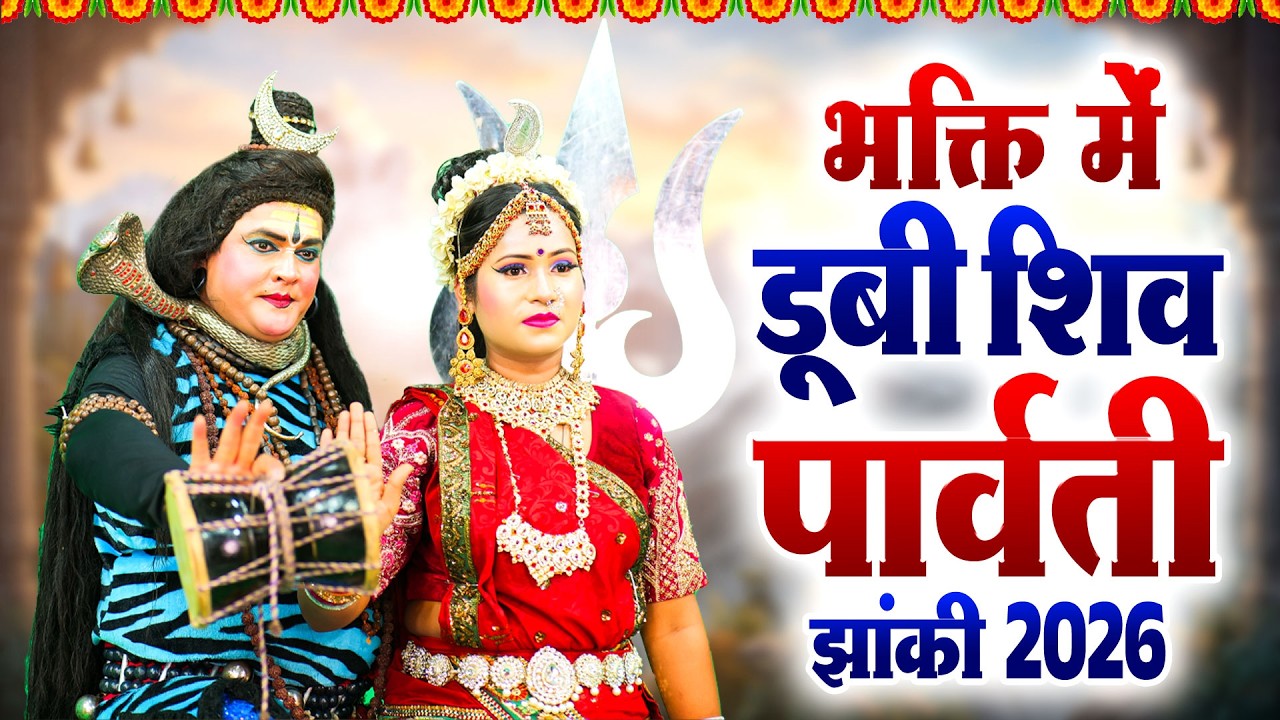भोलेनाथ की अद्भुत झांकी | भक्ति में डूबी शिव पार्वती झांकी 2026 | New Jhanki Dance 2026