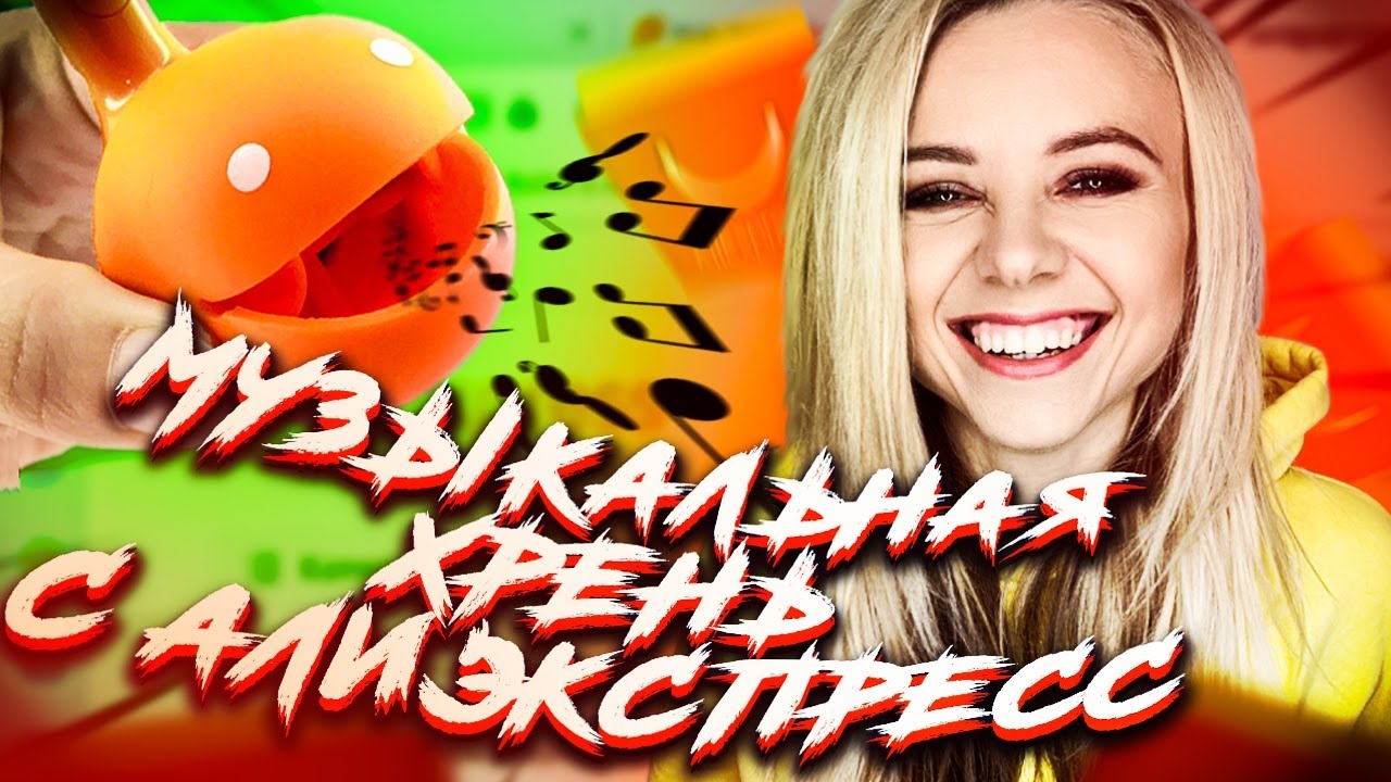 ЧТО ВЫ МНЕ ПРИВЕЗЛИ? Музыкальная хрень с AliExpress
