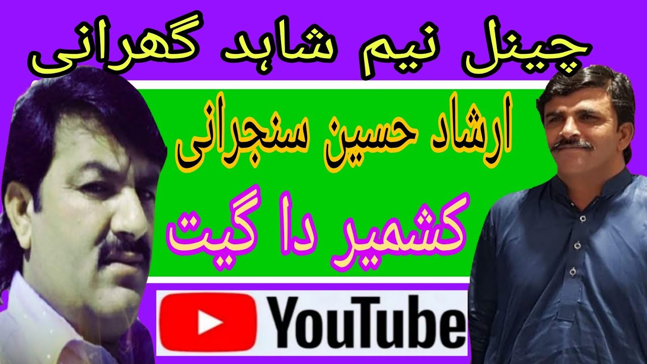 سنگر  ارشاد حسین سنجرانی  گیت اجکل وےسانول تیکوں اندہار ہن