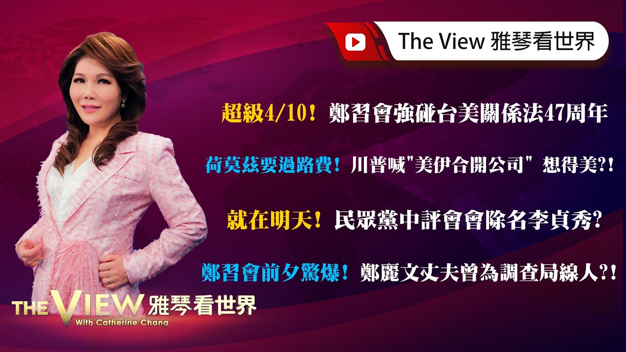 【雅琴看世界】超級4/10！鄭習會強碰台美關係法47周年／荷莫茲要過路費！川普喊「美伊合開公司」 想得美？！／就在明天！民眾黨中評會會除名李貞秀？／鄭習會前夕驚爆！鄭麗文丈夫曾為調查局線人？！