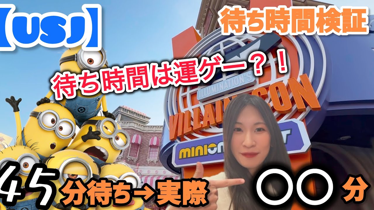 【USJ】表示45分で実際は？「待ち時間運ゲー」に挑んだ結果が意外すぎたｗ