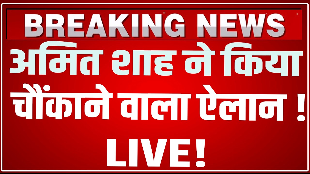 Amit Shah Speech LIVE Today: Amit Shah 5th establishment day celebration of Cooperation Ministry