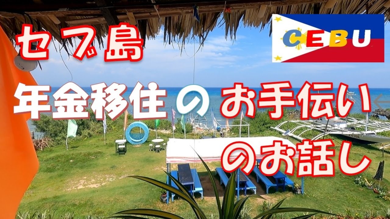 セブ島 年金移住 の お手伝い