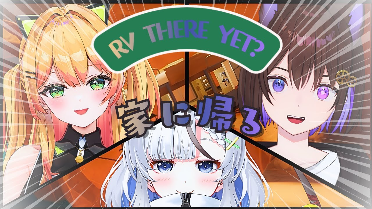 【RV There Yet?  / コラボ】 そして３人は再び帰路に就く　【眞夜チル/獺もちゃ/千倉りり】
