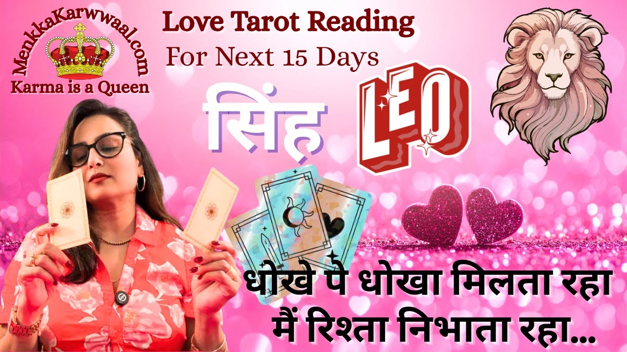 कोई हमें भूल जाए ये मुमकिन नहीं- 💯LEO राशि के लिए अगले 15 दिनों का LOVE टैरो रीडिंग. Menkka Karwwaal
