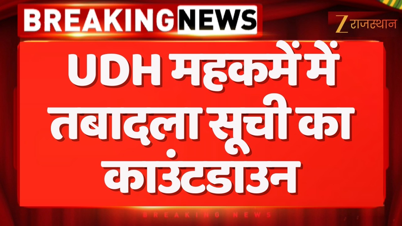 Rajasthan Transfer News:UDH महकमें में तबादला सूची का काउंटडाउन |Rajasthan Government | CM Bhajanlal
