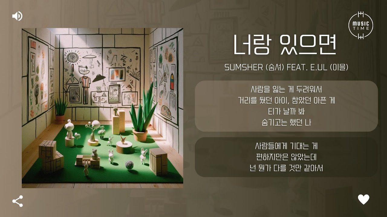 Sumsher (숨셔) Feat. E.ul (이을) - 너랑 있으면 [가사]