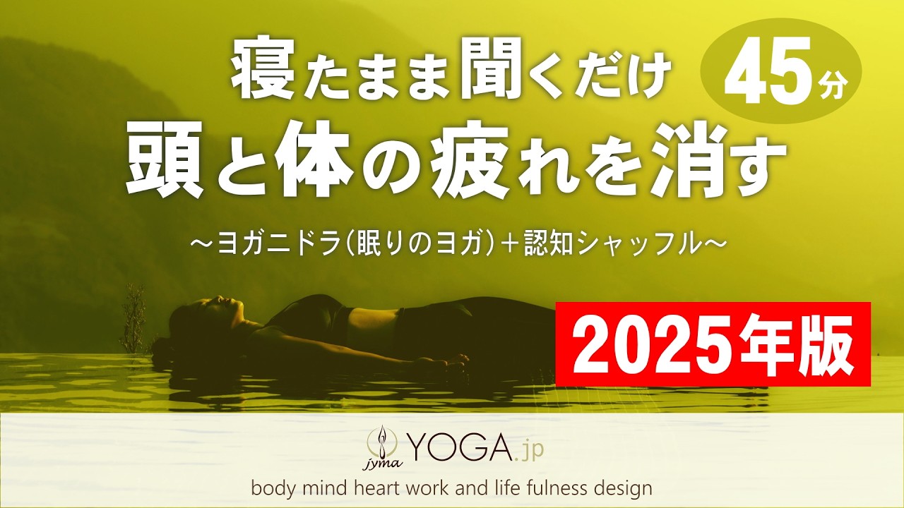 【寝たまま聞くだけ】極上の45分🌙 脳を休める＆脳の疲れを取るカンタン瞑想『ヨガニドラ＋認知シャッフル睡眠法』