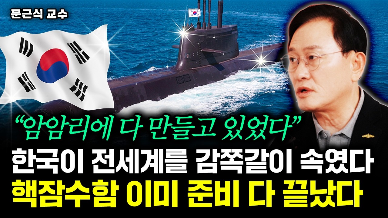 한국이 전세계를 감쪽같이 속였다. 핵잠수함 이미 준비 다 끝났다 | 문근식 교수 2부